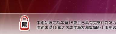 只有貼圖區本網站限定年滿18歲方可瀏覽